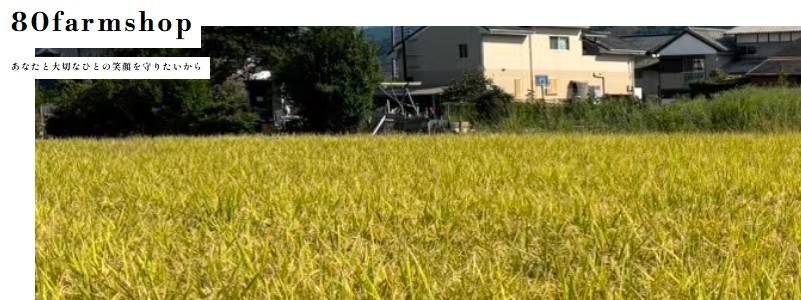 保存料不使用の備蓄食【天使のお結び】80farm情報サイト